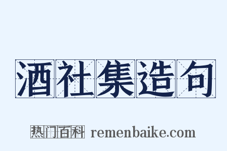 酒社集造句是什么意思的图片